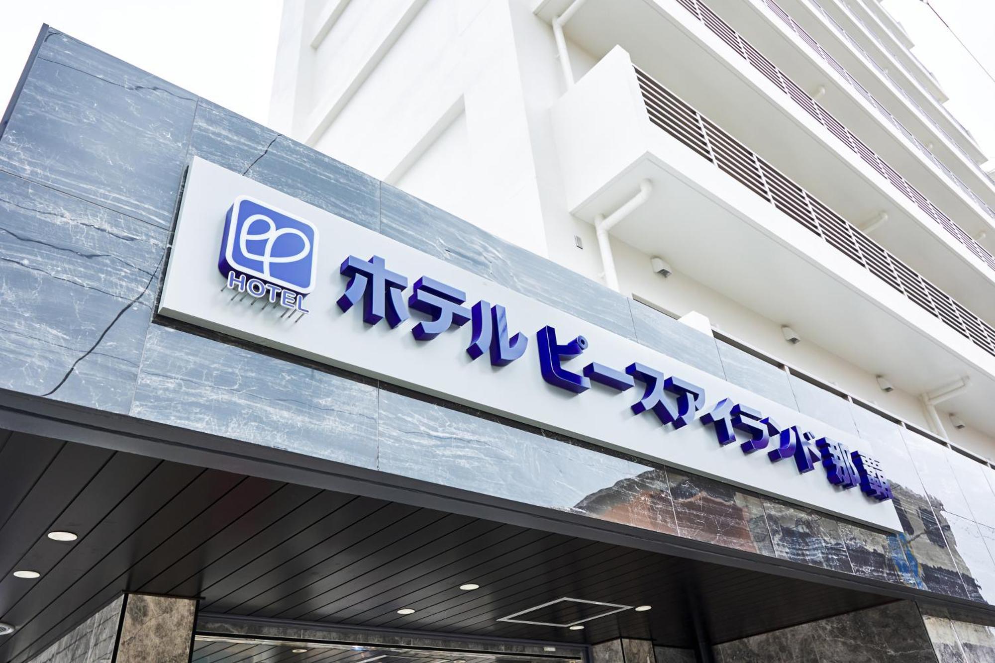 和平之地酒店 那霸 外观 照片